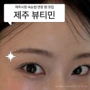 민뷰티(민:뷰티) | 제주시청 뷰티민 유지력 좋은 속눈썹펌 솔직후기