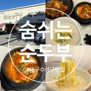 숨쉬는 순두부 앞 | 대구 수성구 들안길 맛집 한식 밥집 수제 순두부찌개 솔직 후기 [숨쉬는순두부 본점]