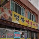 명동식육식당 이미지
