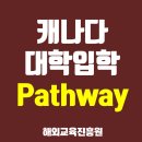 ㈜웨이 분당영업소 | 캐나다대학입학 준비중이라면 클릭! 캐나다패스웨이 SGIC어학원 과정 안내(후기 추가!)_ 해외교육진흥원