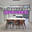 5881 | 주안 센트럴 파라곤 아파트 주변 가구점 입주가구 배송 후기