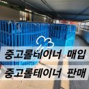 중고 롤테이너 삽니다 / 팝니다 ( 양문형 , 고리형 , 개방형 ) 이미지