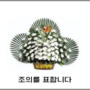 ＜부고＞ 꼼지락(백순자)친구-- 부친상 이미지