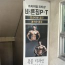 굿짐 | 응암역 1인 PT샵 - 바른짐 PT 후기 개인 샤워실 굿!!