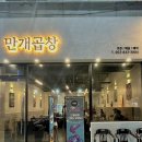 만개곱창
