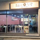 옥현로 46번길 티스토리