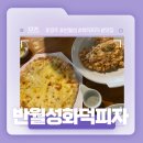 반월성화덕피자 | 경주 화덕피자 맛집! - 반월성화덕피자 후기!