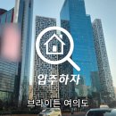 브라이튼 여의도 입주전점검 진행하고 온 후기입니다.