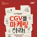 [CJ CGV] 대학생 마케터 CGV T.O.C 9기 모집 이미지