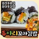 두야리꼬마김밥 이미지