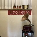종화동 다방 이미지