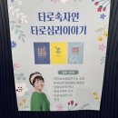 타로와 함께 내 마음 스캔 | 요즘 마음이 복잡하신가요? 신도림타로 후기 | 타로자연