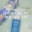 레스트 | 다이소 버블 마스크팩 내돈내산, 품절템 큐어레스트 후기