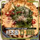 da Pitta(다 피타) | 다피타(Da Pitta) 방배본점, 화덕피자 좋아한다면 무조건 가야 할 서초 맛집