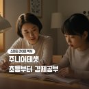 알아두면 유용한 재테크 | 주니어 테샛 TESAT 시험 대비 초등부터 시작하는 경제 공부