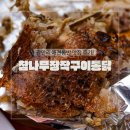 참나무장작구이젊닭 | 광안리맛집 참나무장작구이통닭 부산광안점 광안리애견동반맛집 리뷰
