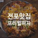 프리윌 | 전포 피자 맛집 프리윌피자 후기｜2년 만에 다시 찾은 서면 피자 맛집