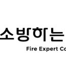 소방하는사람들