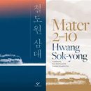 독서회·동아리 독서,하다 1기 | 철도원 삼대