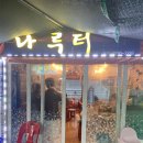 진이나루터