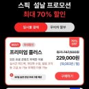 스픽 설날 프로모션 - 내돈내산 프리미엄 후기 스몰토킹 꿀팁, 특가 7만원 할인코드