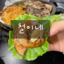철이네 이미지