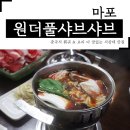 원더풀샤브샤브 이미지