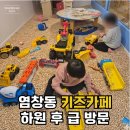 양천로67길 | 염창동 키즈카페 추천│유치원 하원 후 친구들과 위드키즈 후기