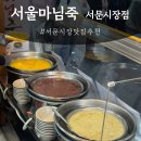 서문치안센터 | 달달호박죽 담백전복죽 환상인 서문시장먹거리 추천 서문시장맛집추천 | 서울마님죽 서문시장점