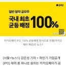 카카오 페이 - 공모가 9만6천원, 100프로 균등배정... 시총 16조 규모 이미지