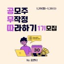 [2021 기지개특강 비대면]나의 자산관리를 설계하기 | 공모주강의,공모주 무작정 따라하기 &#39;공무따&#39; 1기 모집