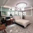 2월호텔 통영죽림점 | [경남/통영] 스타일러와 고데기가 있는 가성비 숙소 &#39;2월호텔&#39; 후기