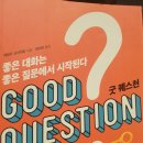굿퀘스천 이미지