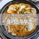 백곡슈퍼 | [증평 맛집] 좌구산 자연휴양림 능이만두 두부전골 맛집 율리손부두촌