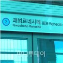 괘법동 경전철 르네시떼역 이미지