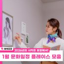 구룡포생활문화센터 아라예술촌 | [정보 공유] 2026년의 시작은 포항에서! 포항 1월 문화일정 및 문화플레이스 모음집 / 포항시