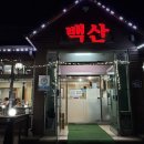 백산숯불갈비 | 원주 백산숯불갈비 후기