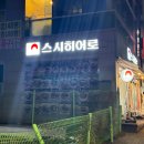 [청주 스시히어로] 율량동 스시 맛집 추천 웨이팅 주의 (스시 안좋아하는 사람의 회전초밥 내돈내산 후기)