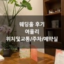 위드예예 | [웨딩홀 5-2] 영등포구 웨딩여율리 위치및교통/주차/예약실