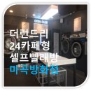더런드리셀프빨래방마곡방화점 네이버블로그