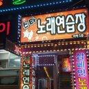 만남노래연습장 이미지
