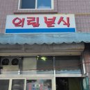 의림분식