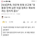[속보]尹측, 마은혁 헌재 선고에 &#34;대통령 탄핵 심판 의결 정족수 확보하려는 정치적 꼼수&#34; 이미지
