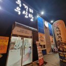 두거리우신탕 전주효천점 이미지