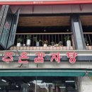 주식회사 주은감자탕 이미지