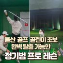 대복휴게실 | 울산 골프 정기범 프로 개인 레슨 골린이 초보 완벽 탈출 가능 대복골프연습장