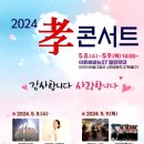 ‘2024 어버이날 효콘서트’ 미추홀구에서 개최 이미지