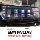 엘팩토리 | [부산 엘팩토리] 아우디 A8 안드로이드올인원 시공 및 후석리어모니터 설치