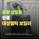 대성가스텍 | 포항 상도동 원룸 대성쎌틱 보일러 교체 후기