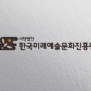 사단법인 한국미래예술문화진흥원 네이버블로그